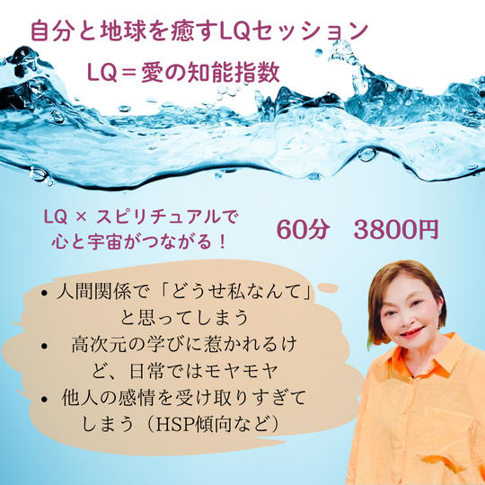 5387 自分と世界を見つめ直すLQオンラインセッション