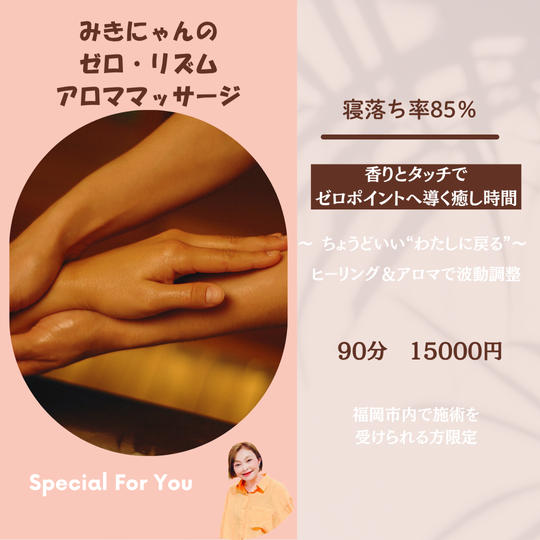 5388 みきにゃんのゼロ・リズムアロマリラクゼーション