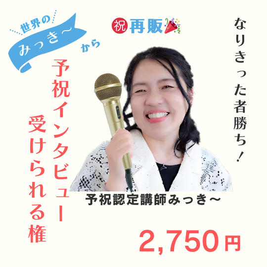 5389【再販】世界のみっき〜から予祝インタビュー受けられる権