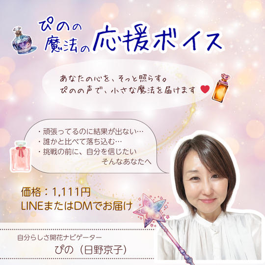 5390 ぴのの魔法の応援ボイス