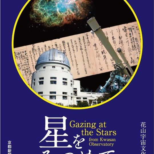 京都新聞連載書籍「星をみつめて」電子版