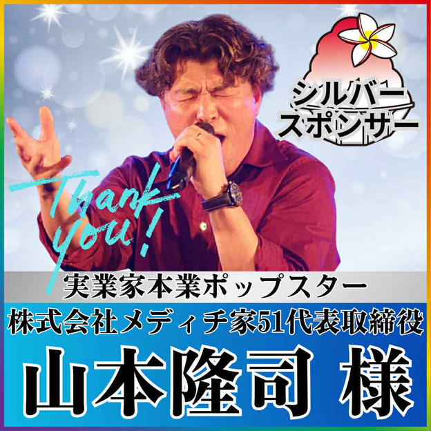 【ジョージさん 専用】シルバースポンサー