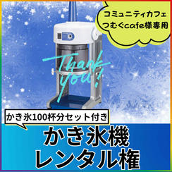 【ともちゃん専用】かき氷機レンタル権