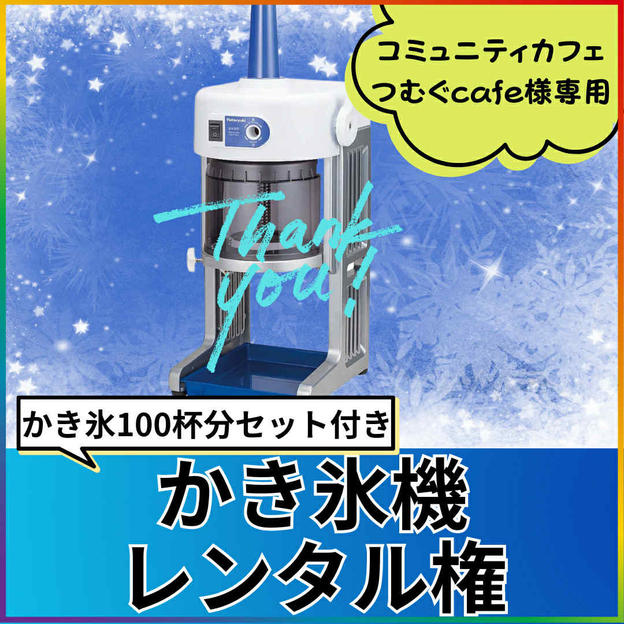 【ともちゃん専用】かき氷機レンタル権