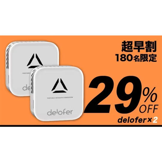 2個【セット超早割29％OFF】180名限定