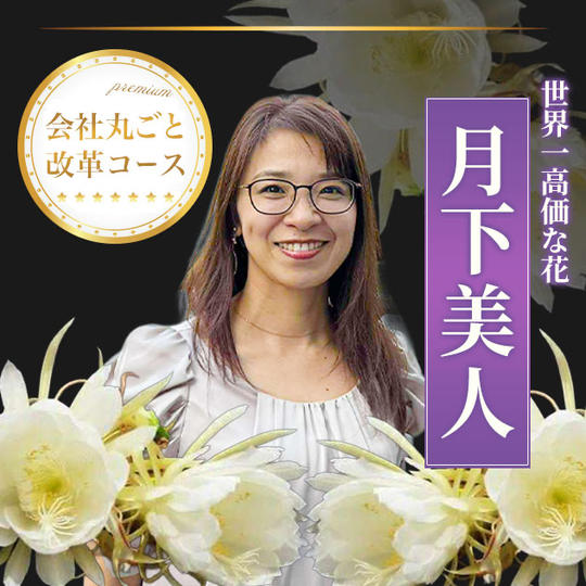 会社丸ごと改革コース「 月下美人」