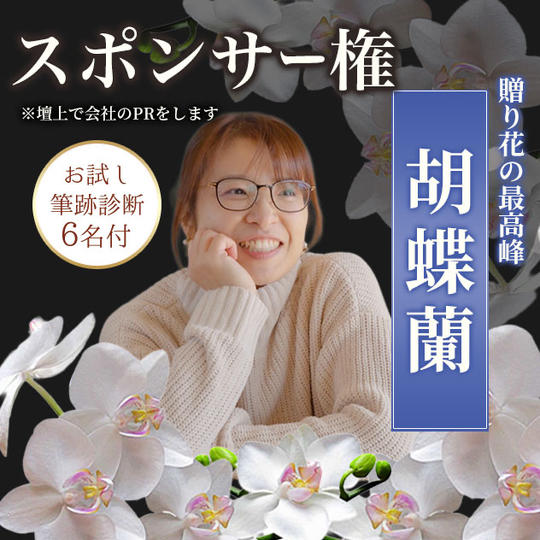 スポンサー 胡蝶蘭