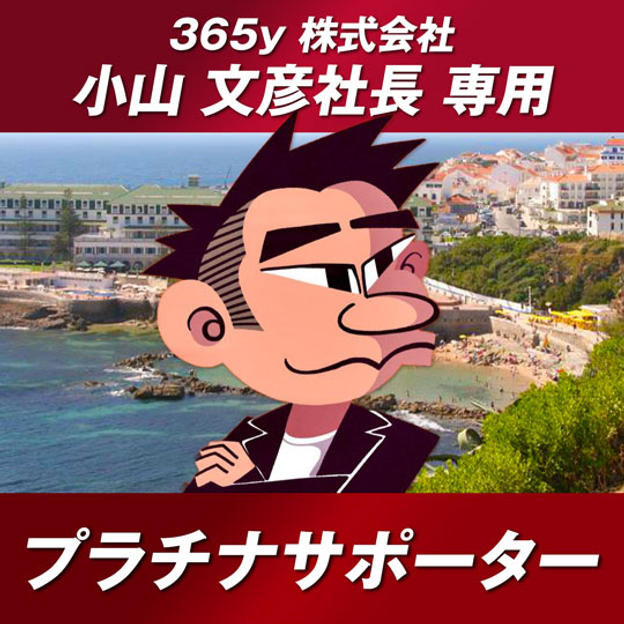 ヨーロッパ横断特設HPへのプラチナ・スポンサー（大）