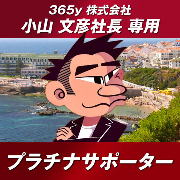 ヨーロッパ横断特設HPへのプラチナ・スポンサー（大）