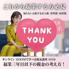 【オンライン講座 60分】これから起業する方！起業３年目以下の税金の考え方！