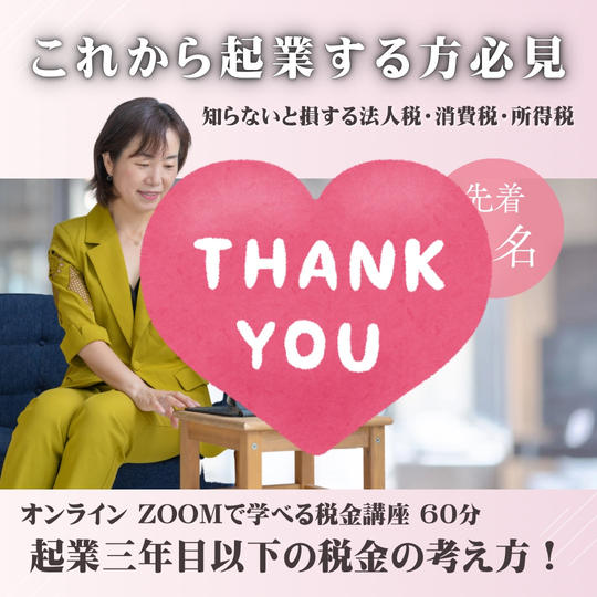 【オンライン講座 60分】これから起業する方！起業３年目以下の税金の考え方！