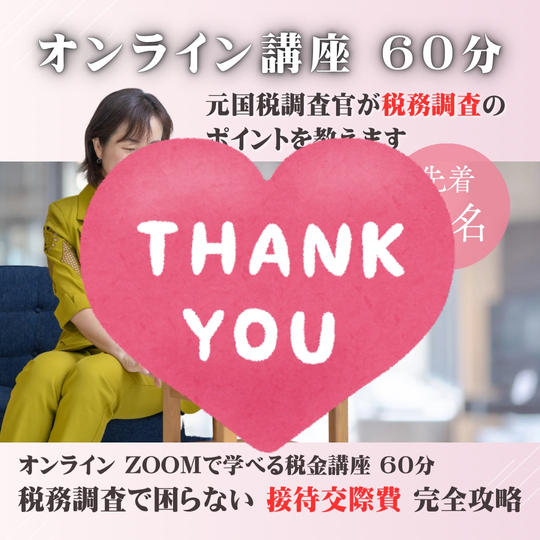 【オンライン講座 60分】税務調査で困らない‼︎接待交際費完全攻略