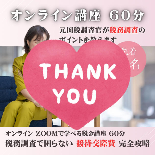 【オンライン講座 60分】税務調査で困らない‼︎接待交際費完全攻略