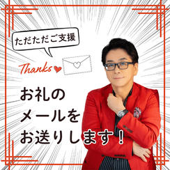 ただただご支援！
