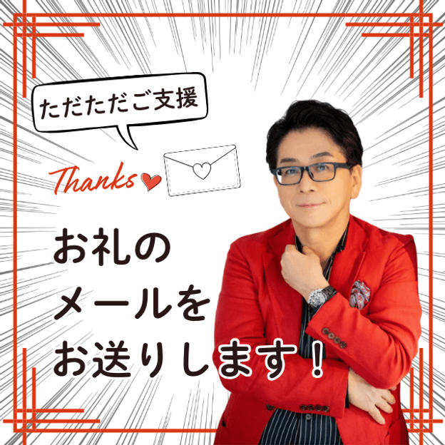 ただただご支援！