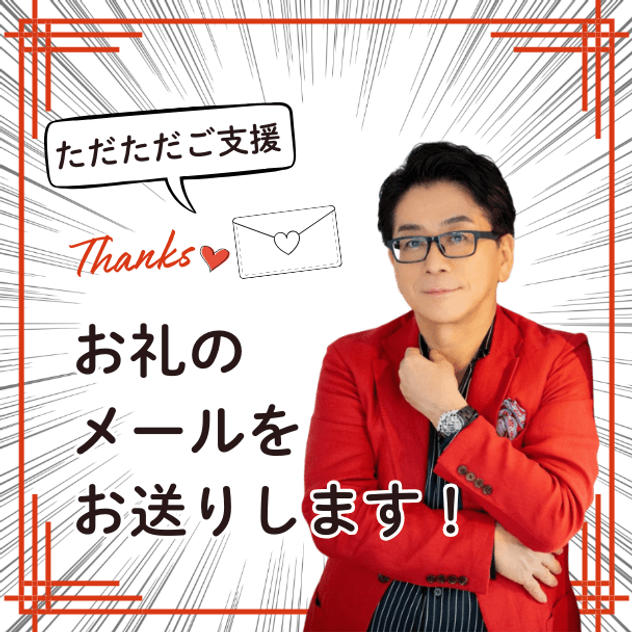 ただただご支援！