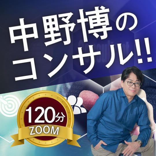 【ZOOM120分】完全個別！中野博によるコンサル