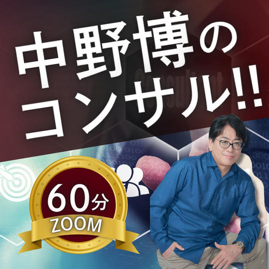 【ZOOM60分】完全個別！中野博によるコンサル