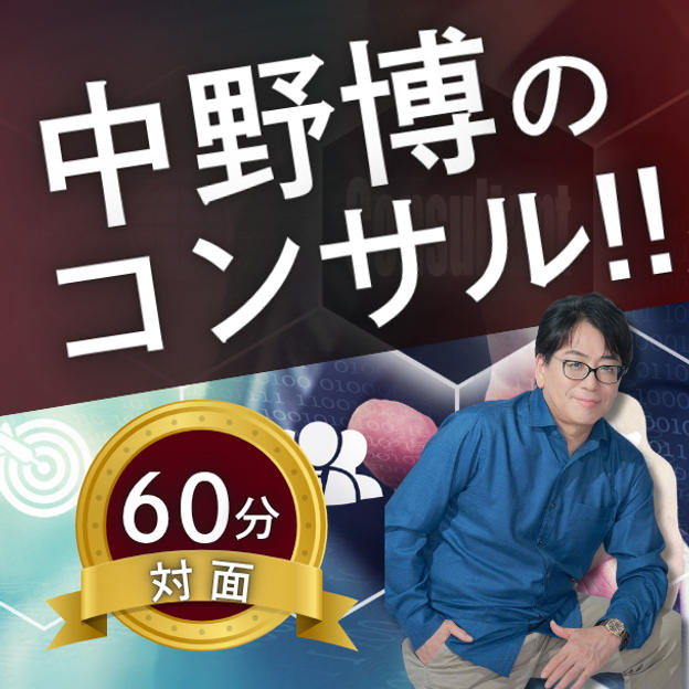 【対面60分】完全個別！中野博によるコンサル