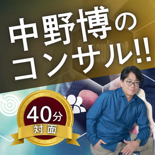 【対面40分】完全個別！中野博によるコンサル