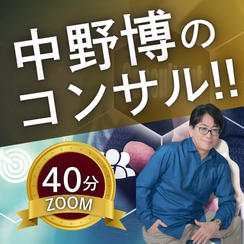 【ZOOM40分】完全個別！中野博による経営コンサル
