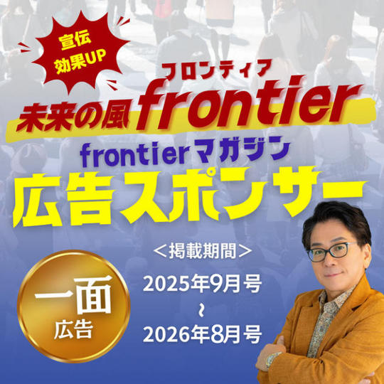 【一面広告】宣伝効果抜群！月刊Frontierマガジンに1年間あなたの広告を載せます！＋購読1年間