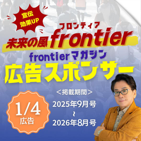 【1/4広告】宣伝効果抜群！月刊Frontierマガジンに1年間あなたの広告を載せます！＋購読1年間