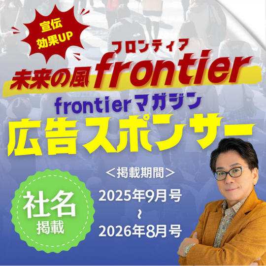 【社名掲載】宣伝効果抜群！月刊Frontierマガジンに1年間あなたの広告を載せます！＋購読1年間