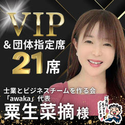 【粟生 菜摘様】専用 / VIPスポンサー様＆団体指定席21名様