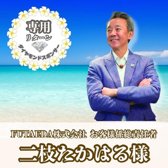 【二枝たかはる様専用】専用リターン