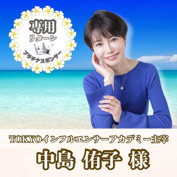 【中島侑子様専用】専用リターン