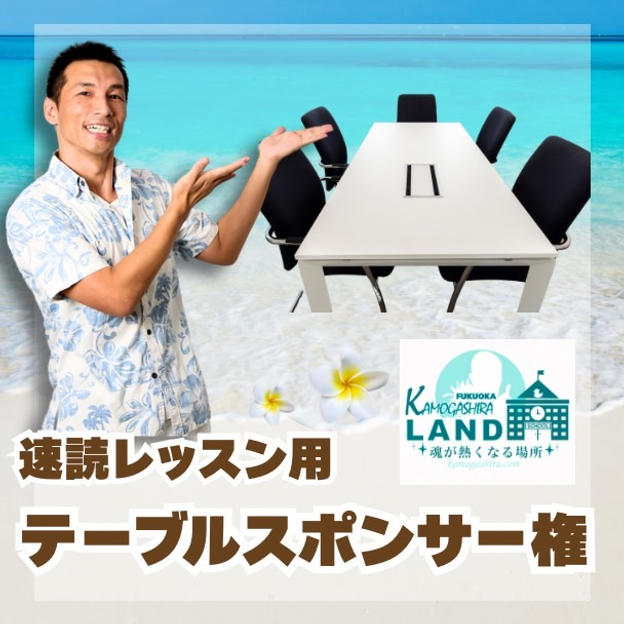 速読テーブルスポンサー権