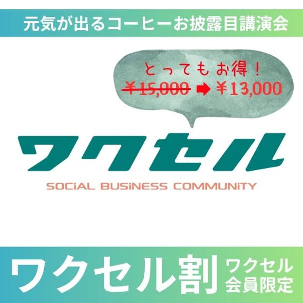 ワクセル割【元気が出るコーヒーお披露目講演会】懇親会付き参加券