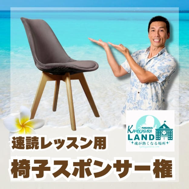 速読用イススポンサー権