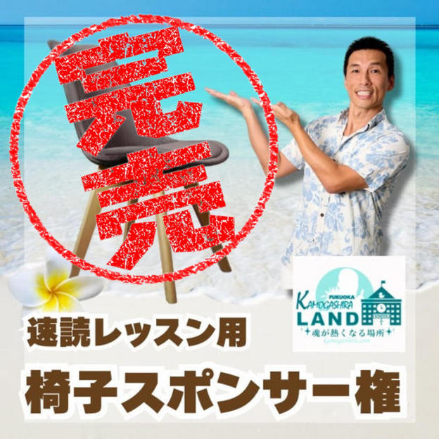 速読用イススポンサー権