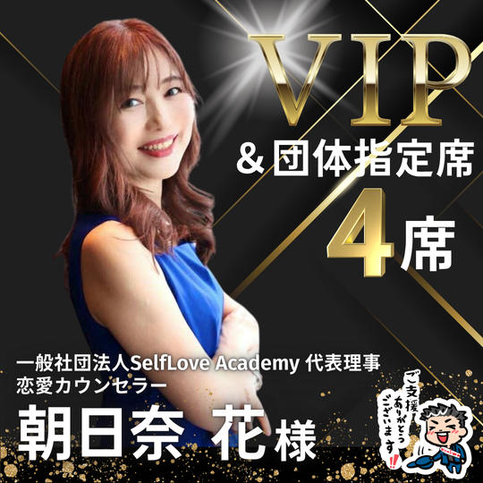 【朝日奈 花様】専用VIPスポンサー様＆団体指定席４名様