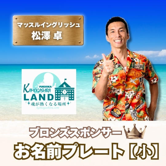 ブロンズスポンサー【お名前プレート】