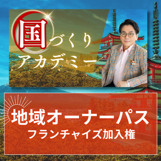 国づくりアカデミー地域オーナーパス【フランチャイズ加入権】