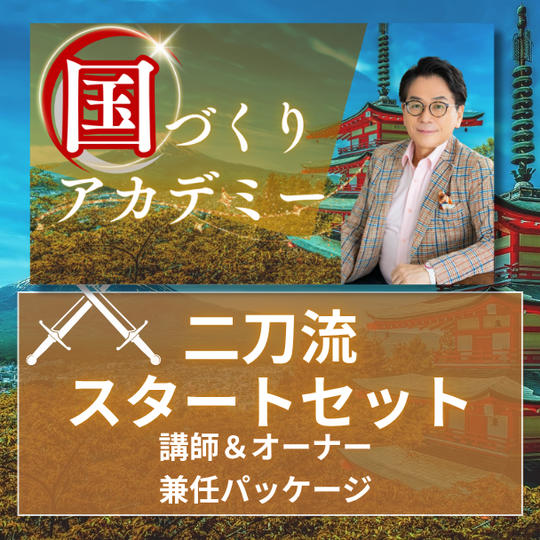 国づくりアカデミー二刀流スタートセット【講師＆オーナー兼任パッケージ】