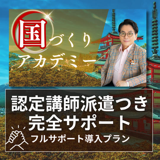 国づくりアカデミーフルサポート導入プラン【認定講師派遣つき・完全サポート】