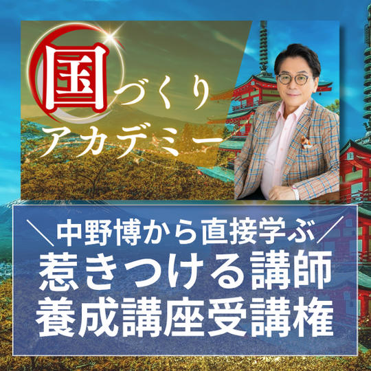 会場受講【中野博から直接学ぶ！】“惹きつける講師”養成講座 受講権