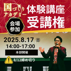 【会場受講】国づくりアカデミー体験講座 受講権