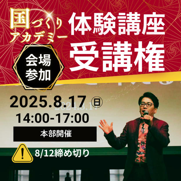 【会場受講】国づくりアカデミー体験講座 受講権