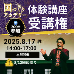【ZOOM受講】国づくりアカデミー体験講座 受講権
