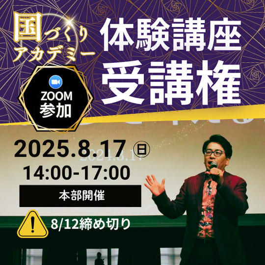 【ZOOM受講】国づくりアカデミー体験講座 受講権