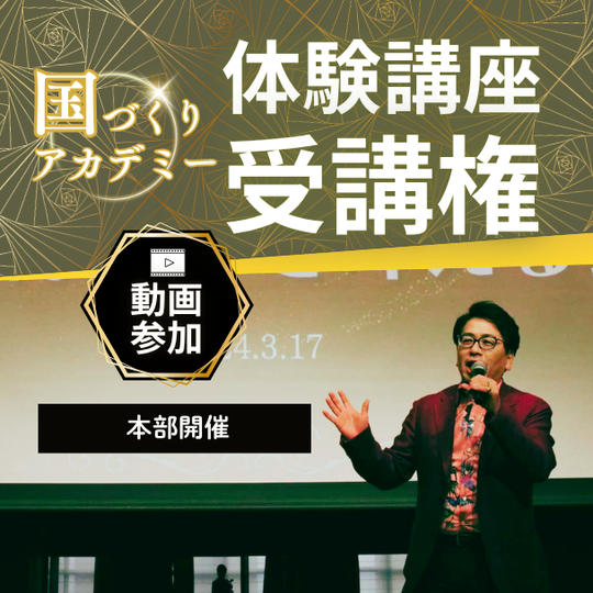 【動画受講】国づくりアカデミー体験講座 受講権