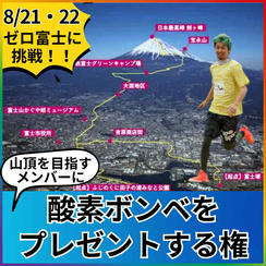 富士山山頂を目指すみんなに酸素ボンベをプレゼントする権