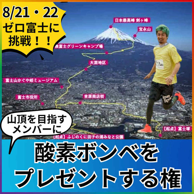富士山山頂を目指すみんなに酸素ボンベをプレゼントする権