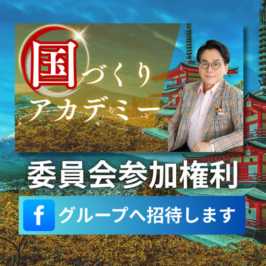 【内側から関わる！】国づくりアカデミー委員会参加権 