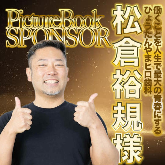 【松倉裕規様専用リターン】絵本制作支援スポンサー　